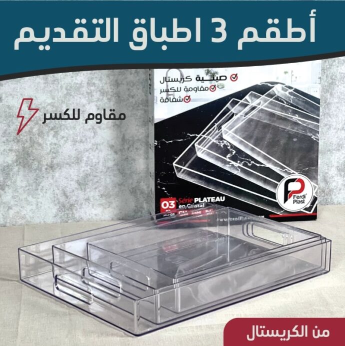 أطقم التقديم الكريستالية الفاخرة - 03 قطع